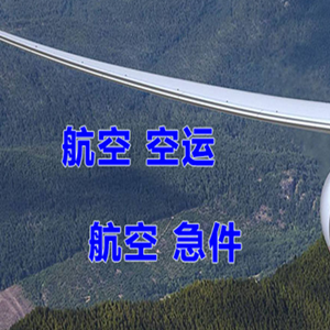 衢州航空运输快递-选东方航空和上海航空